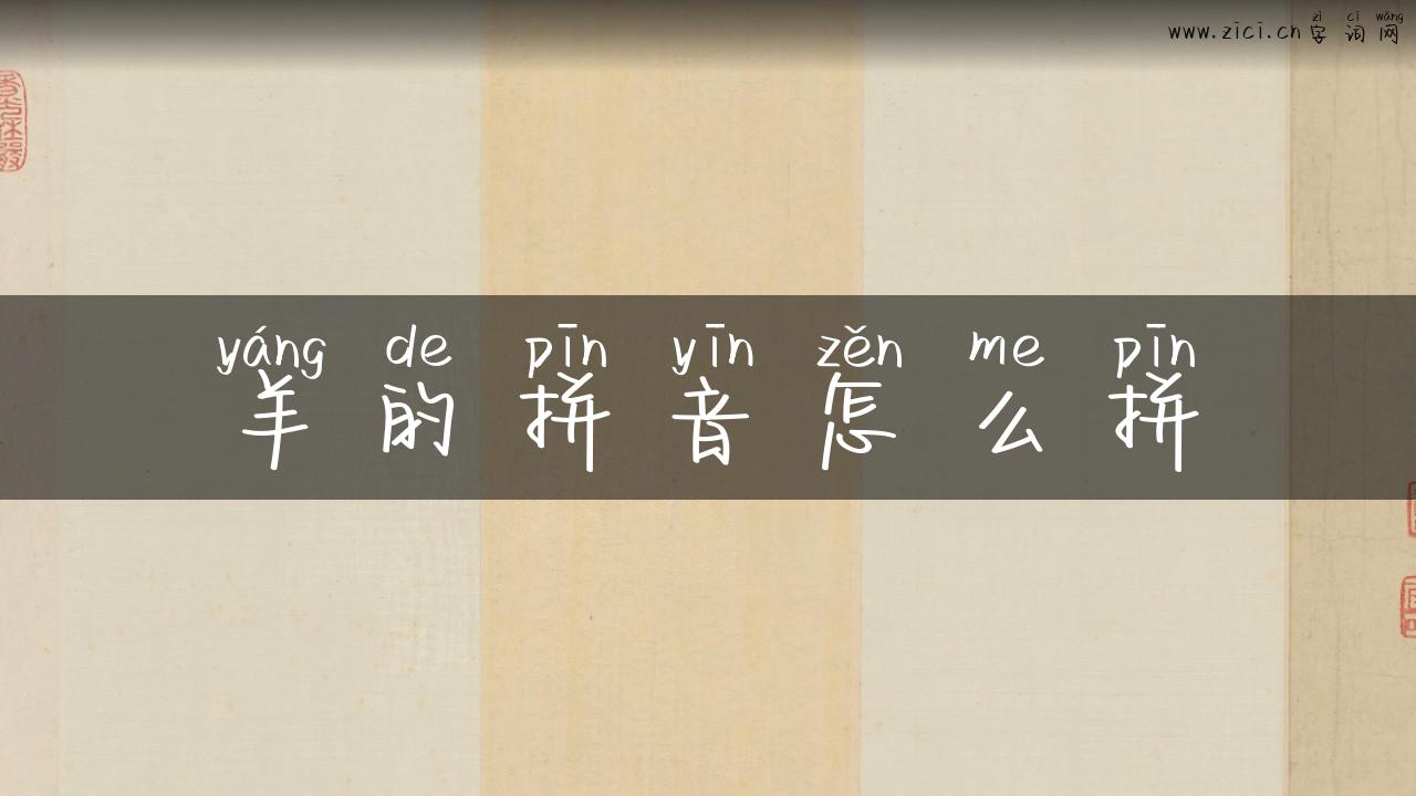 羊的拼音怎么拼
