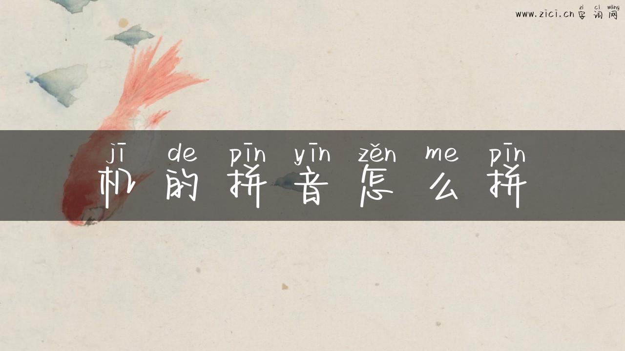机的拼音怎么拼