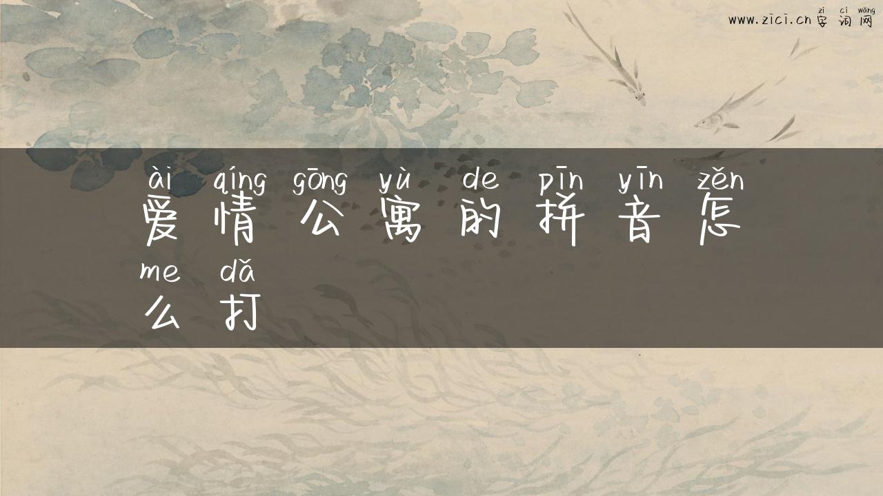 爱情公寓的拼音怎么打