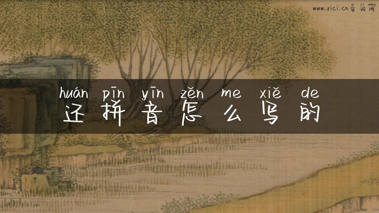 还拼音怎么写的