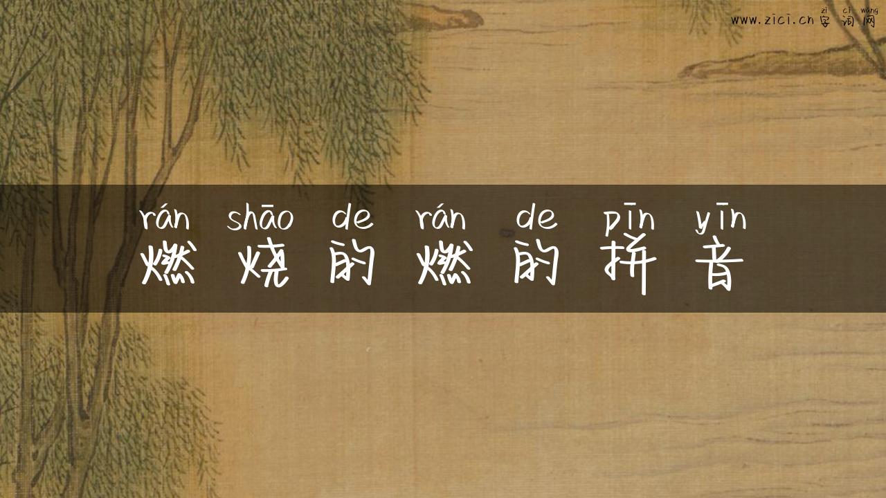 燃烧的燃的拼音