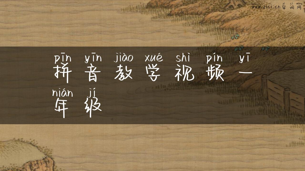 拼音教学视频一年级