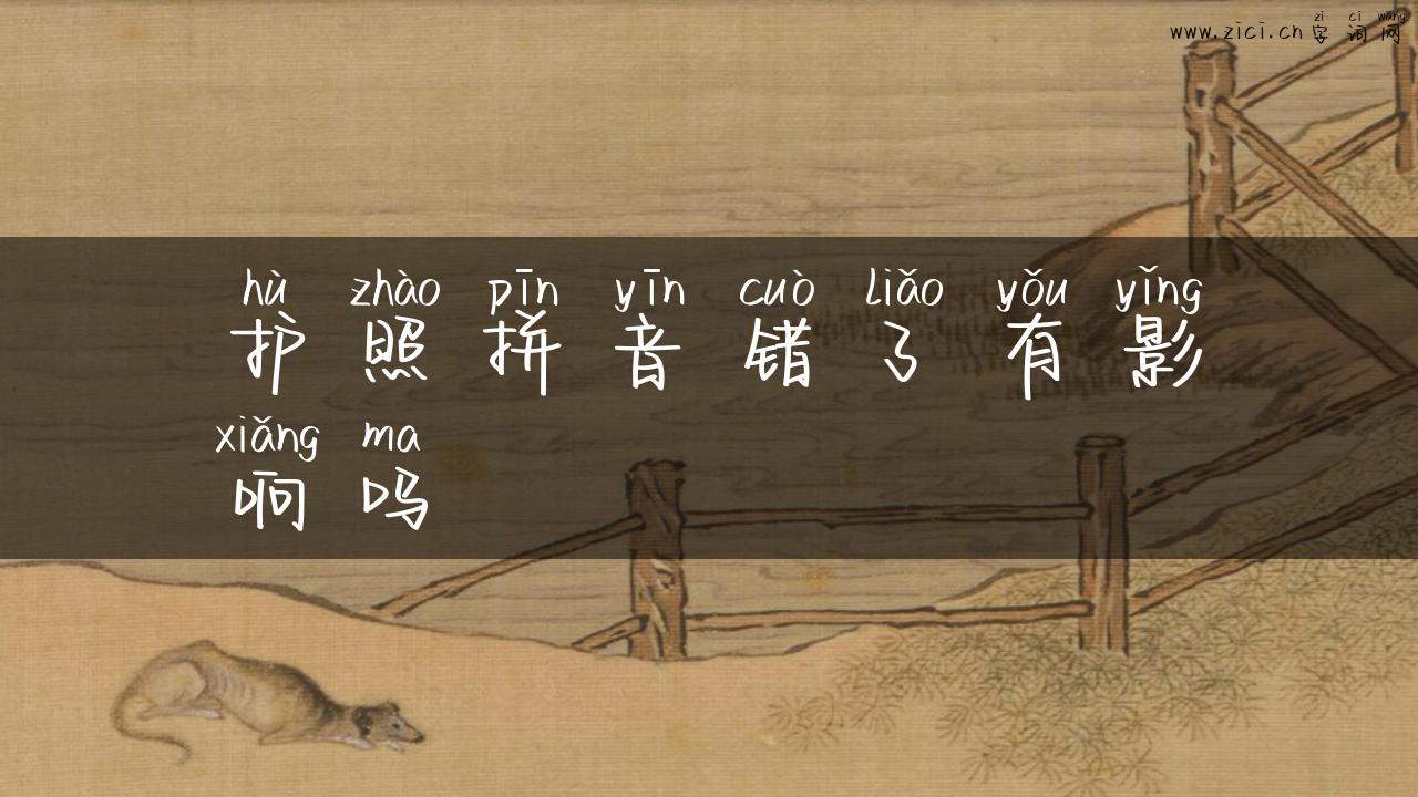 护照拼音错了有影响吗