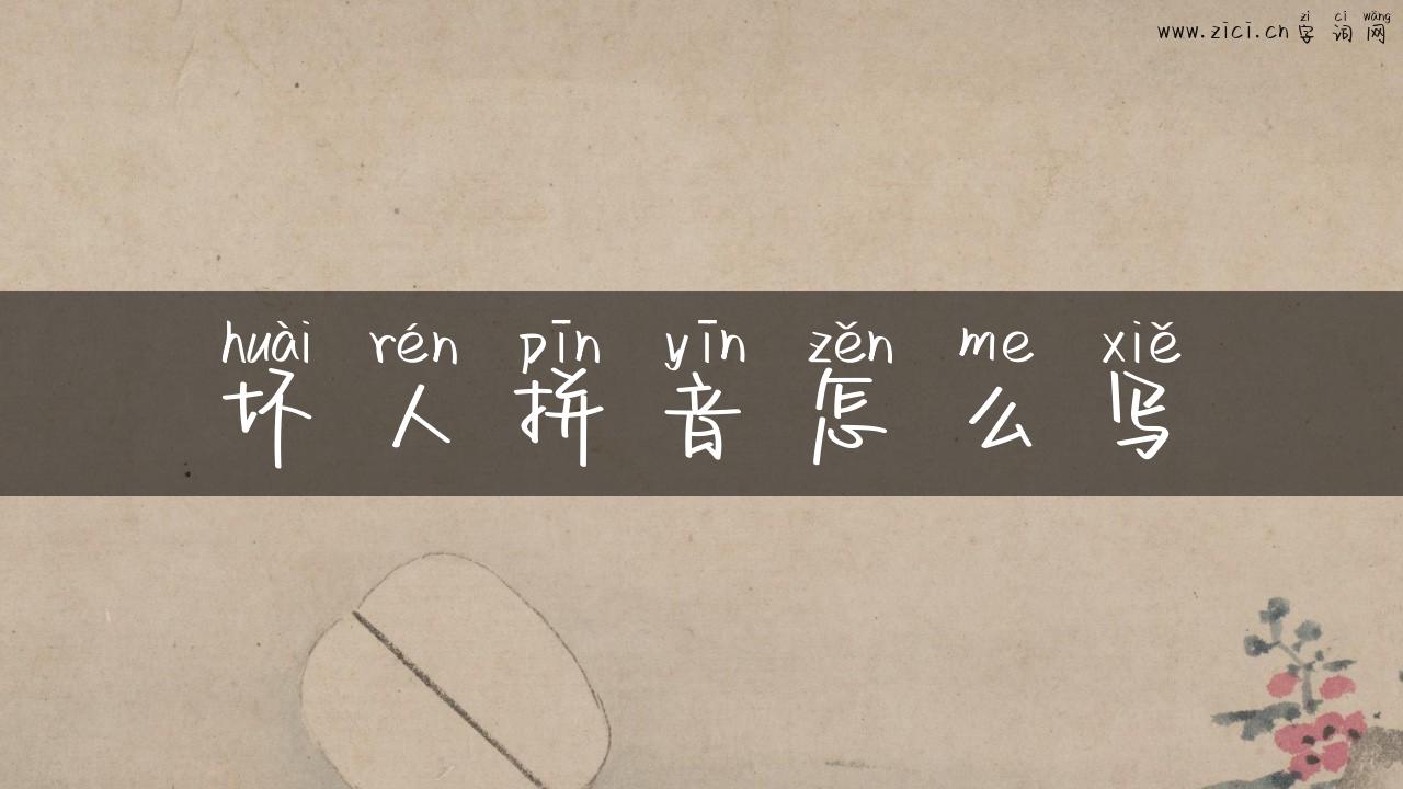 坏人拼音怎么写