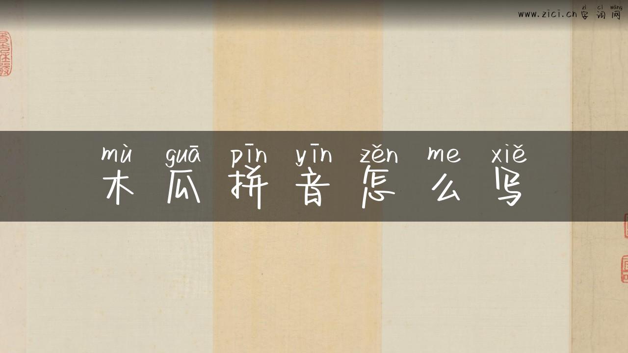 木瓜拼音怎么写