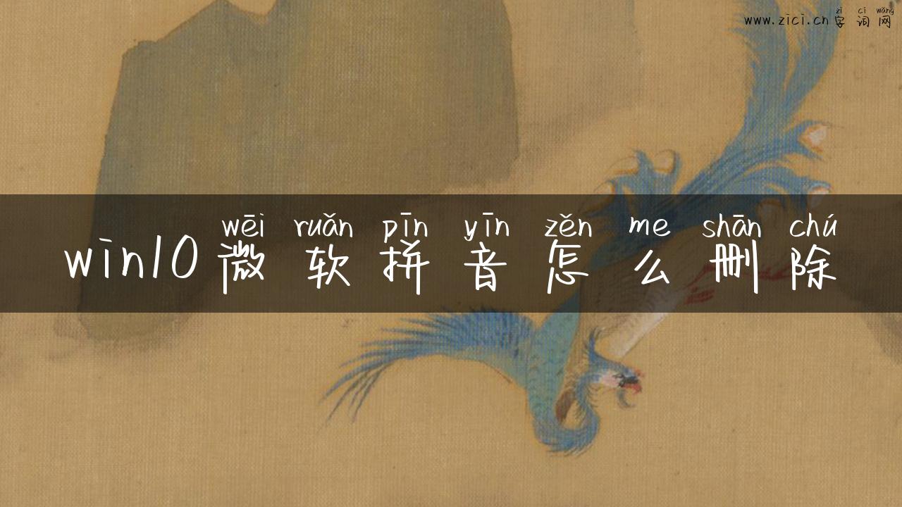 win10微软拼音怎么删除