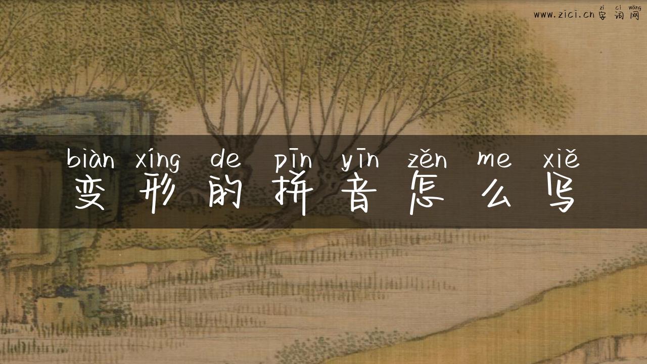 变形的拼音怎么写