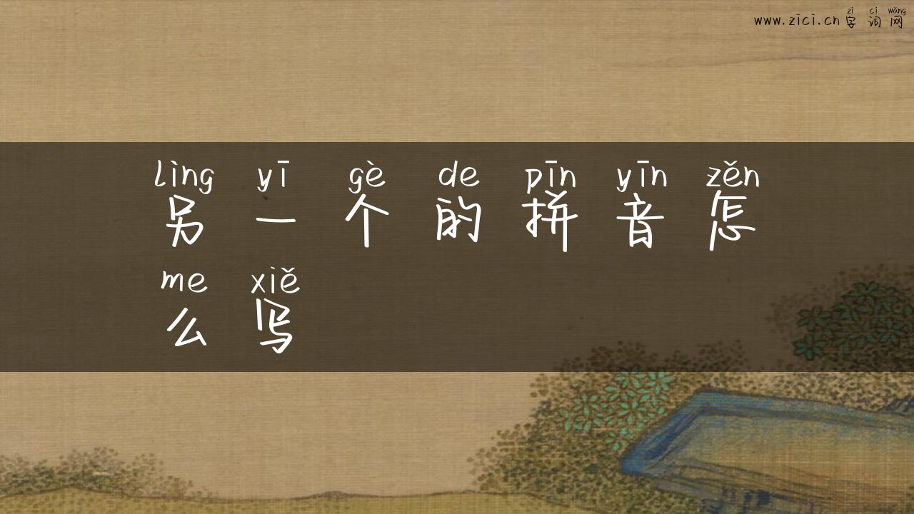 另一个的拼音怎么写