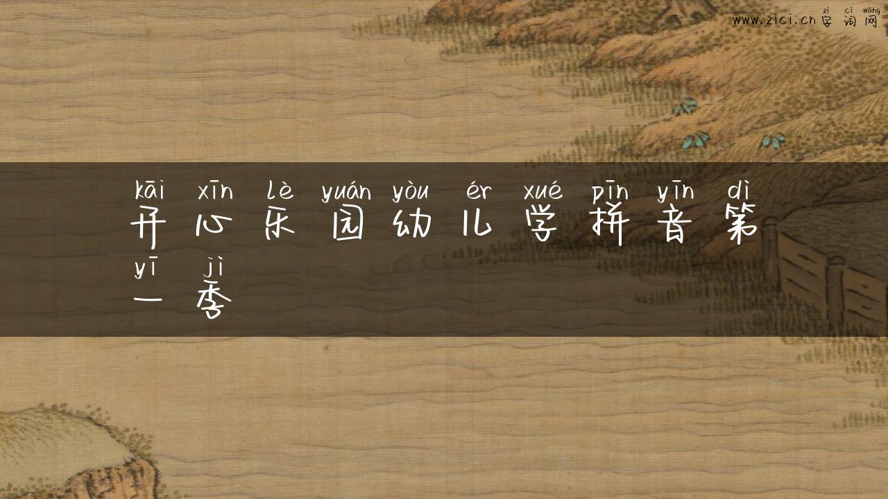 开心乐园幼儿学拼音第一季