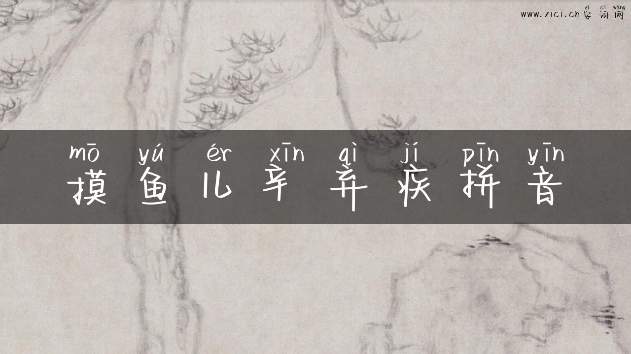 摸鱼儿辛弃疾拼音