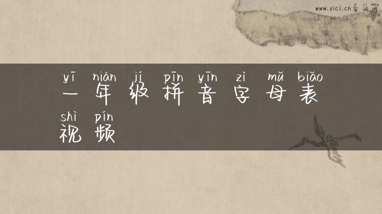 一年级拼音字母表视频