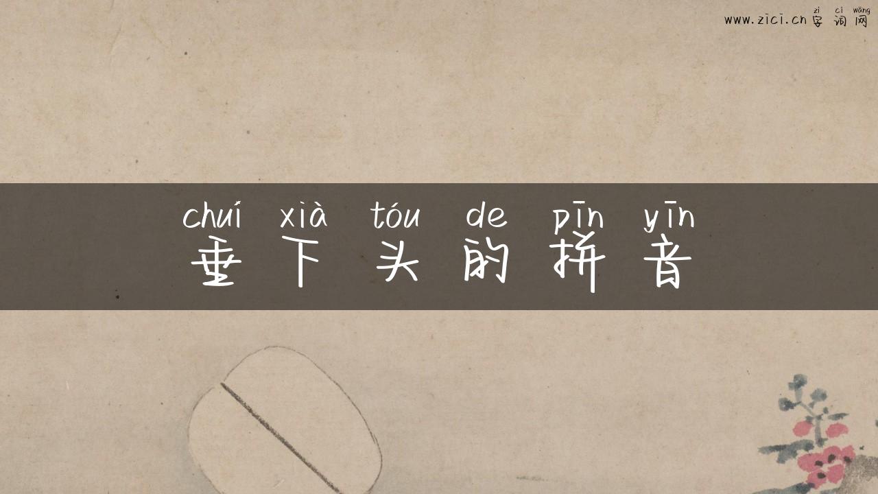垂下头的拼音