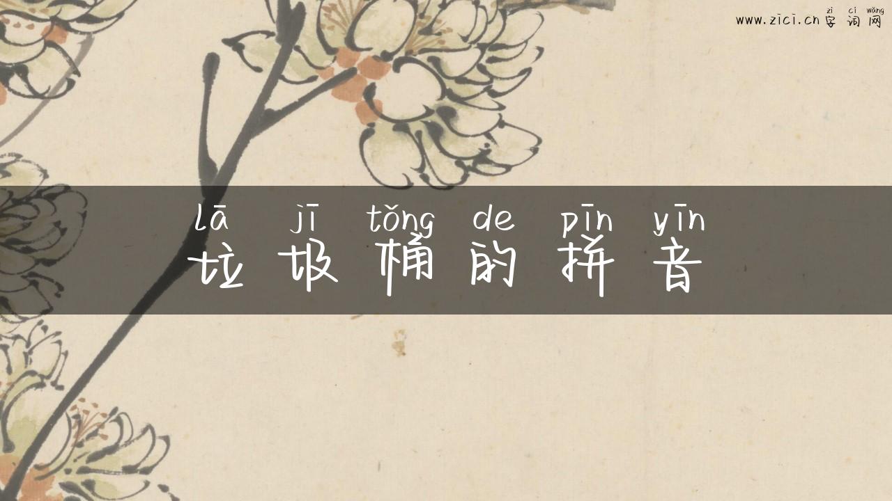 垃圾桶的拼音