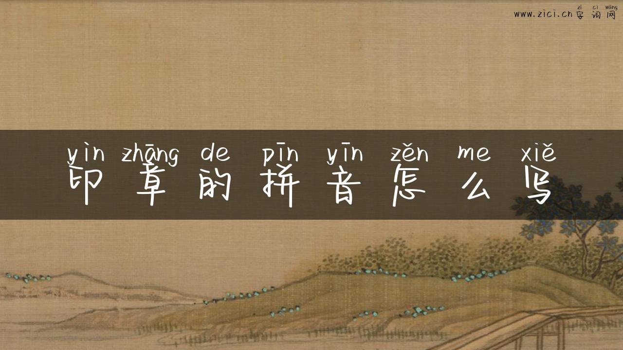 印章的拼音怎么写