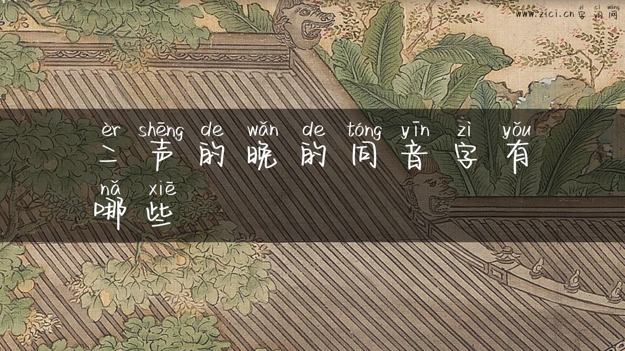 二声的晚的同音字有哪些