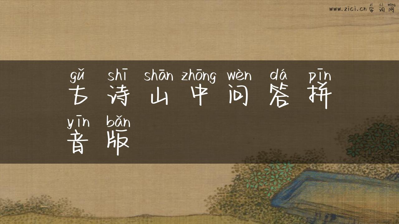 古诗山中问答拼音版