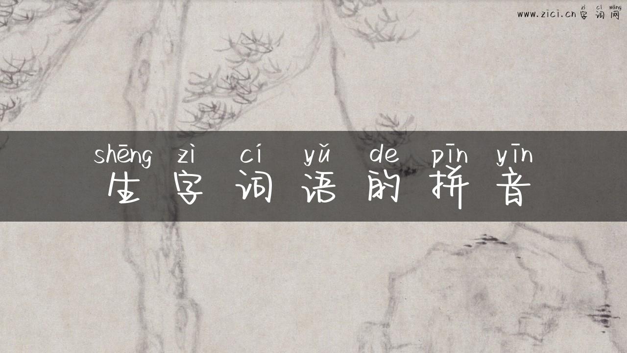 生字词语的拼音