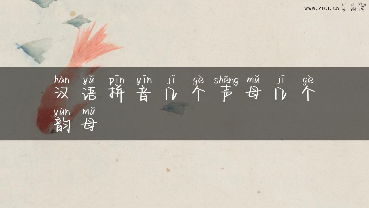 汉语拼音几个声母几个韵母
