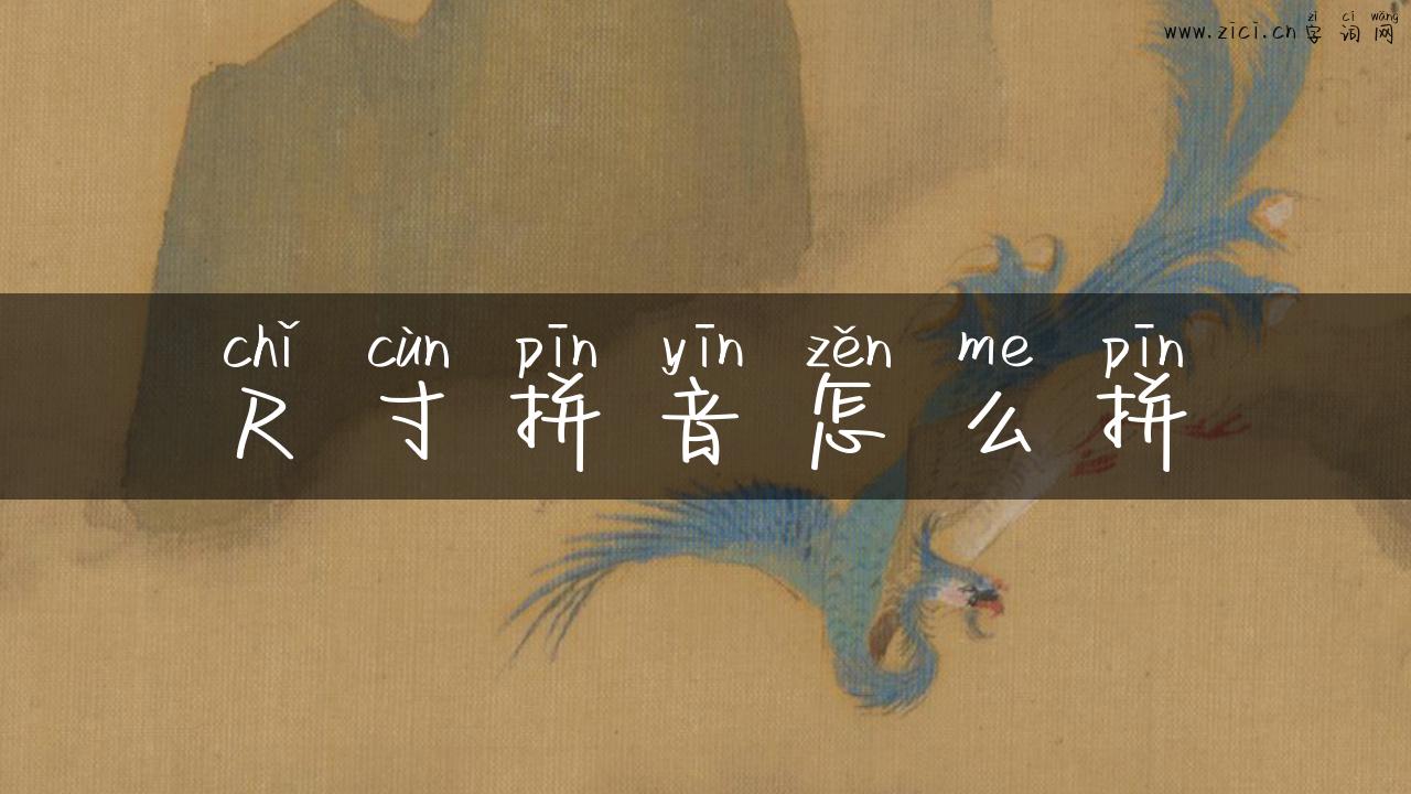尺寸拼音怎么拼