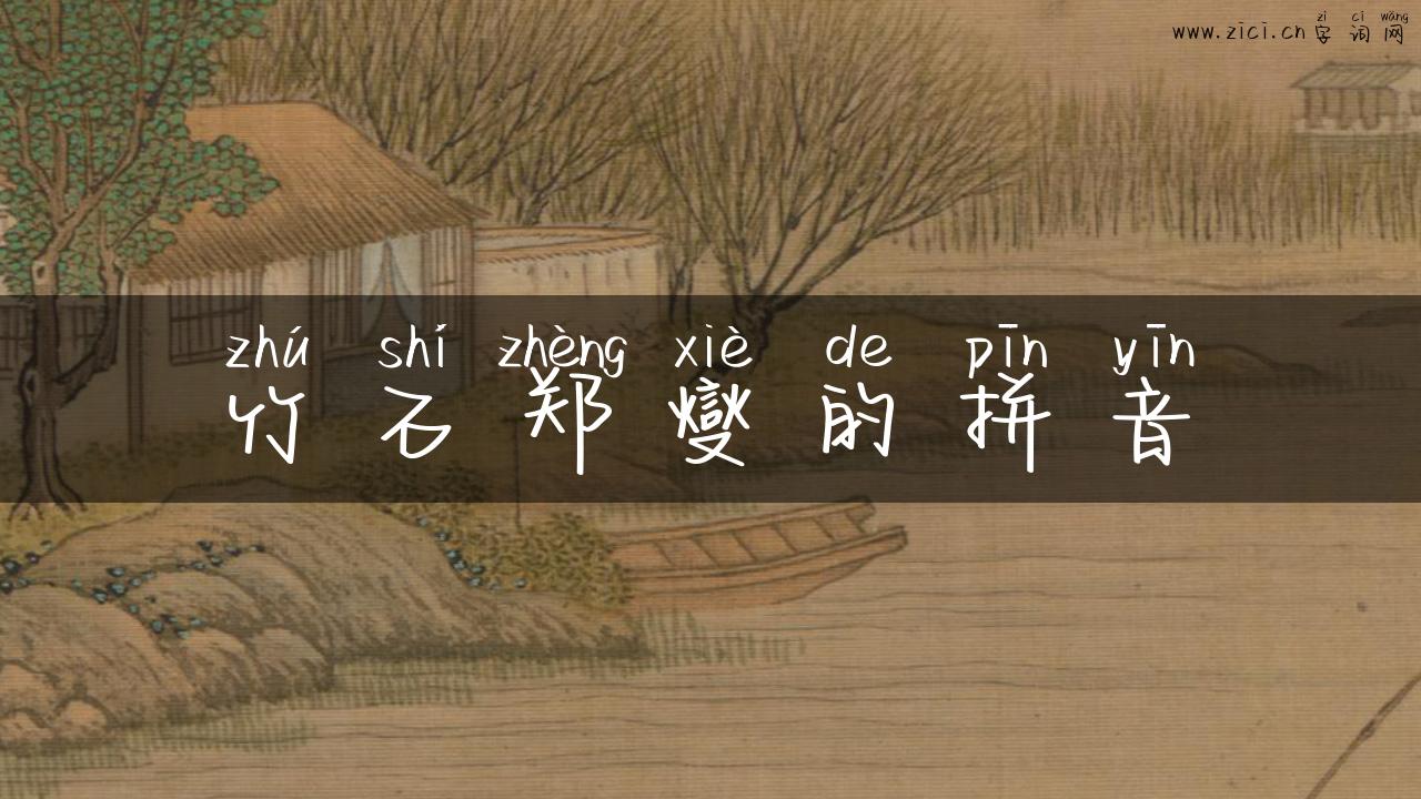 竹石郑燮的拼音