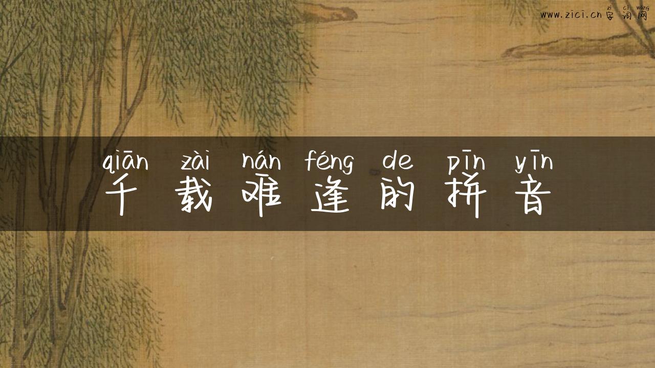 千载难逢的拼音