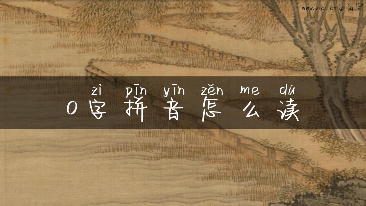 o字拼音怎么读