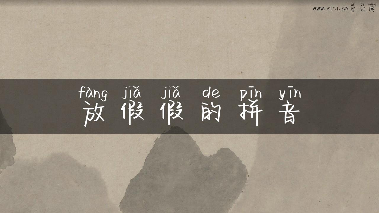 放假假的拼音