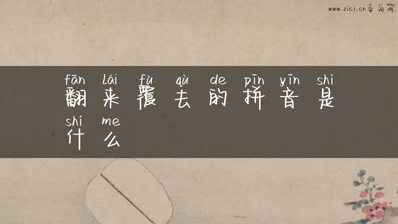 翻来覆去的拼音是什么