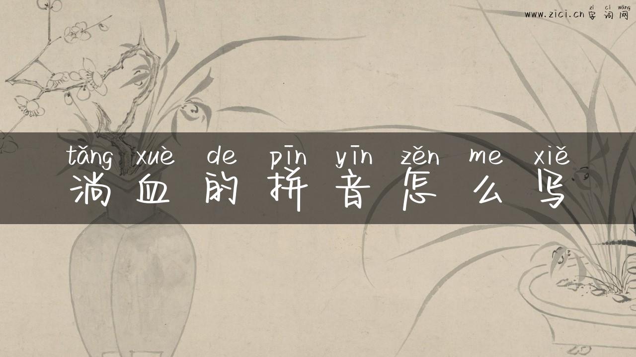 淌血的拼音怎么写