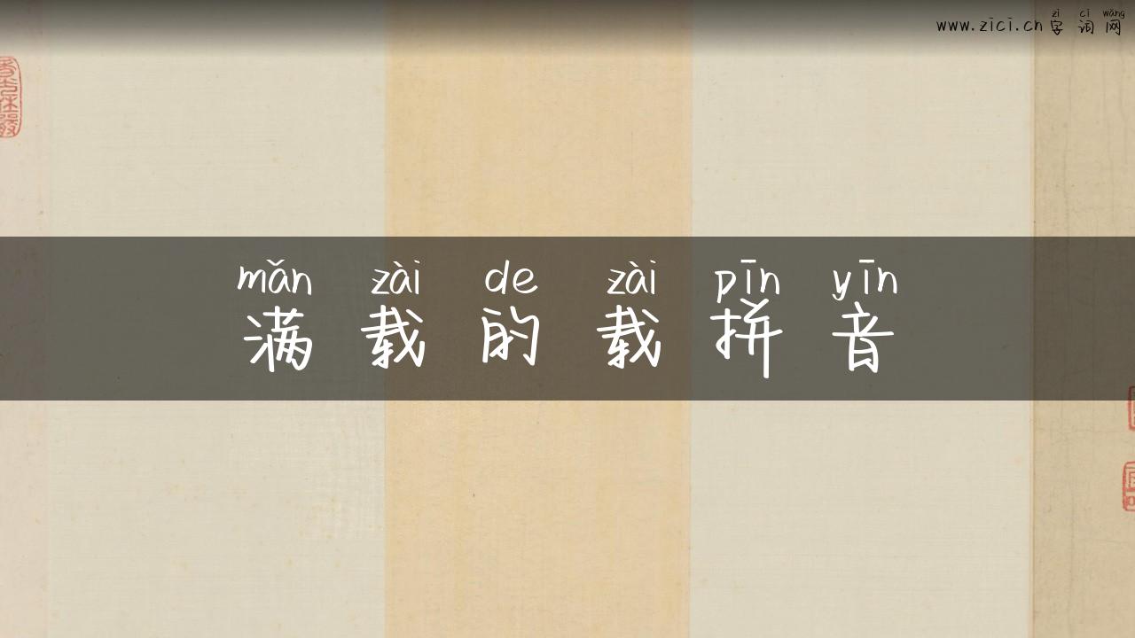 满载的载拼音