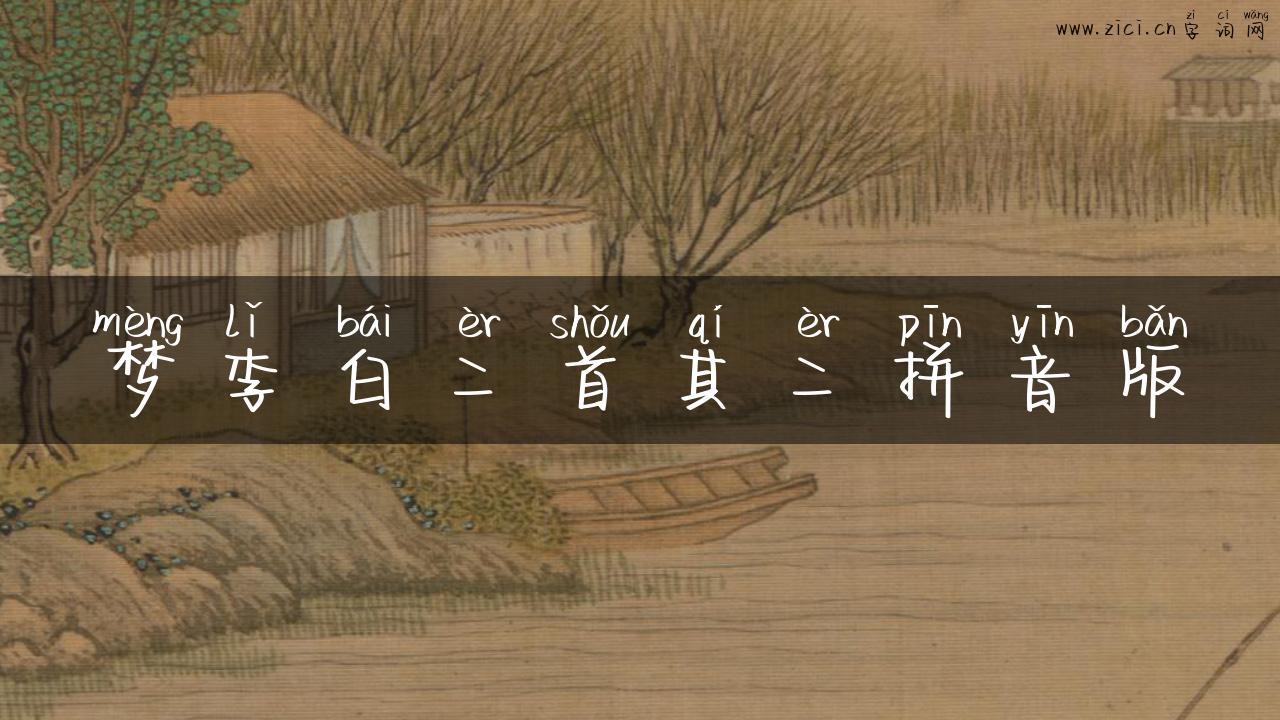 梦李白二首其二拼音版