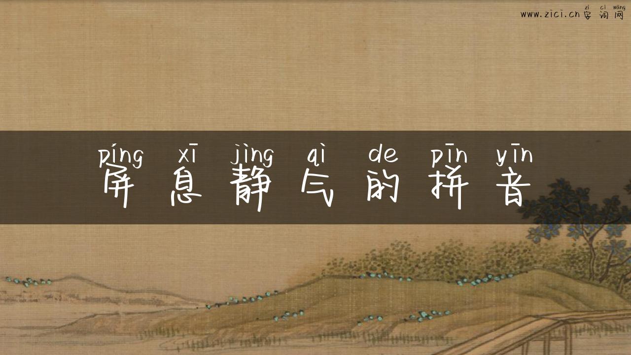 屏息静气的拼音