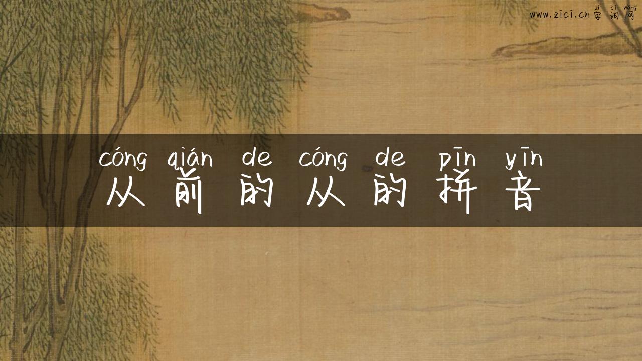 从前的从的拼音