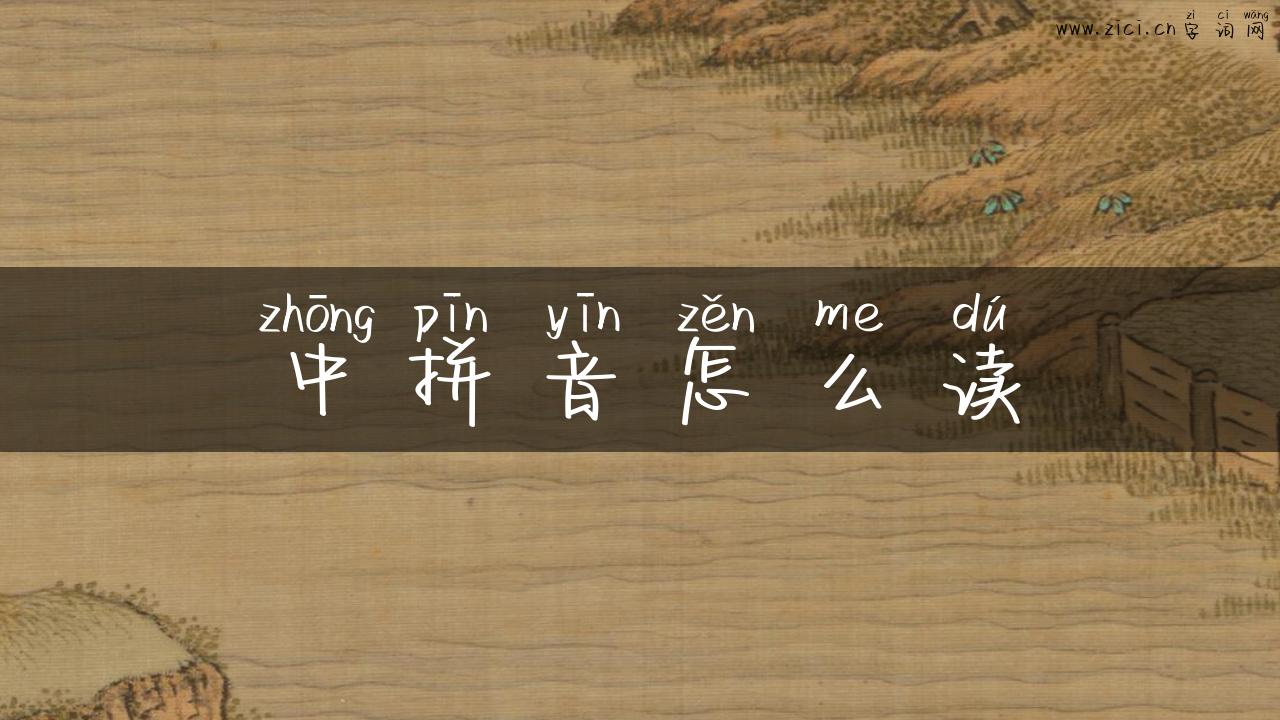 中拼音怎么读