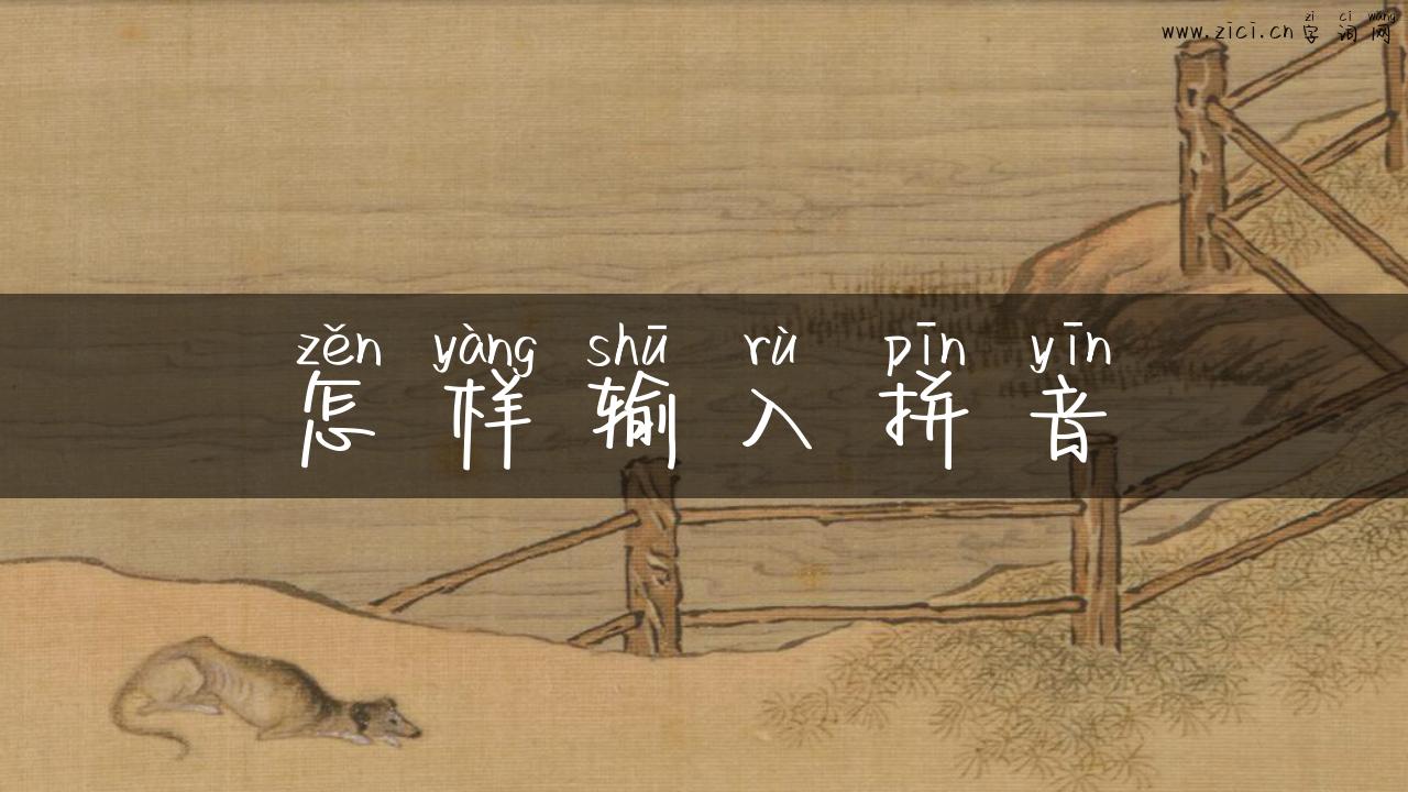怎样输入拼音