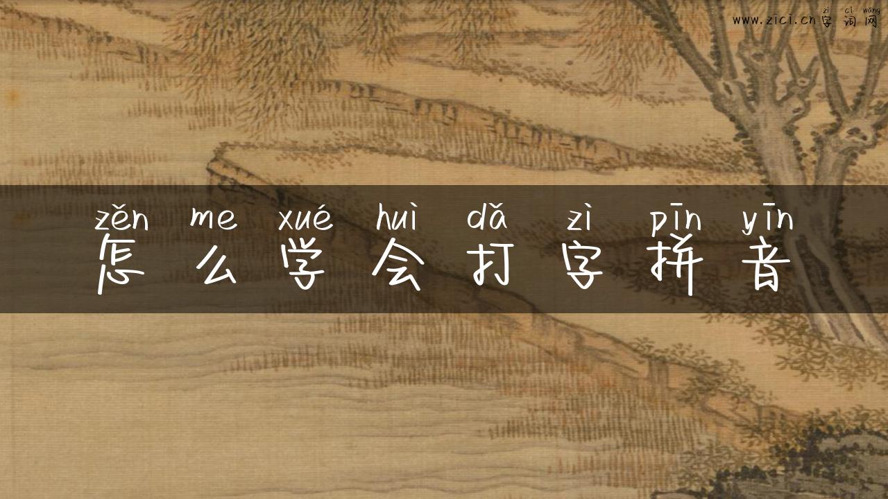 怎么学会打字拼音