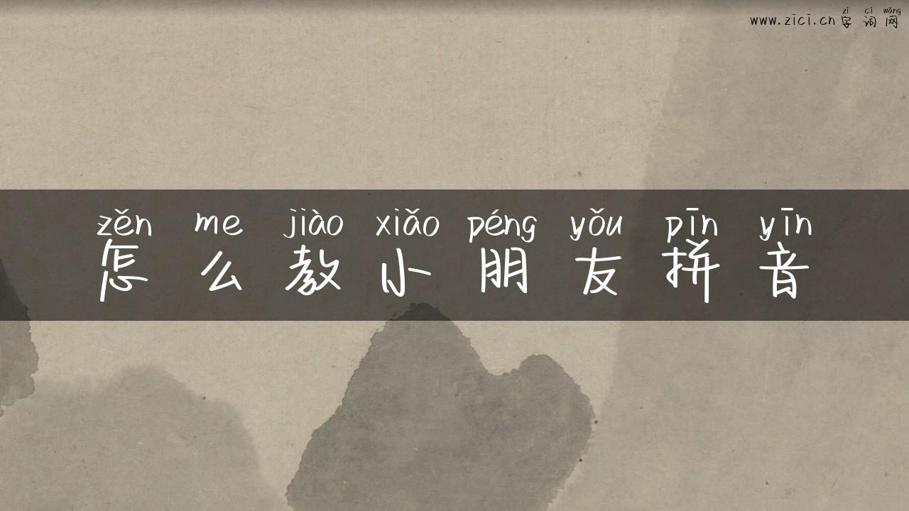 怎么教小朋友拼音