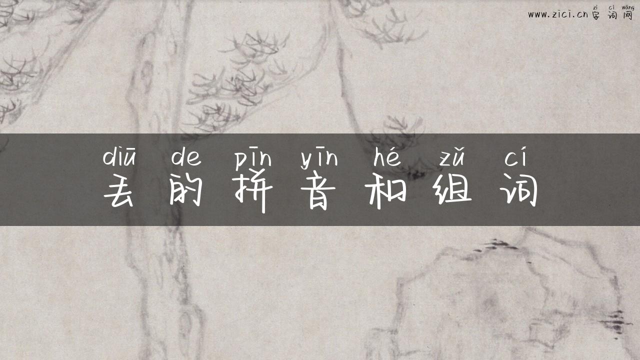 丢的拼音和组词