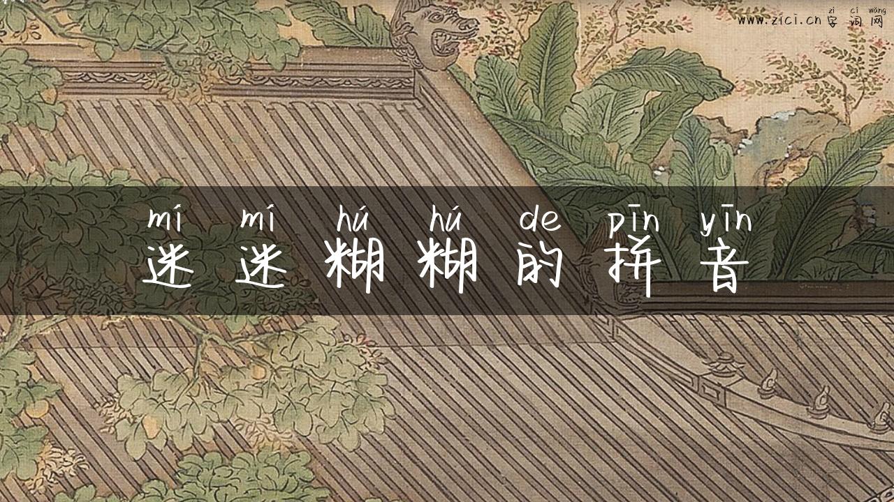 迷迷糊糊的拼音