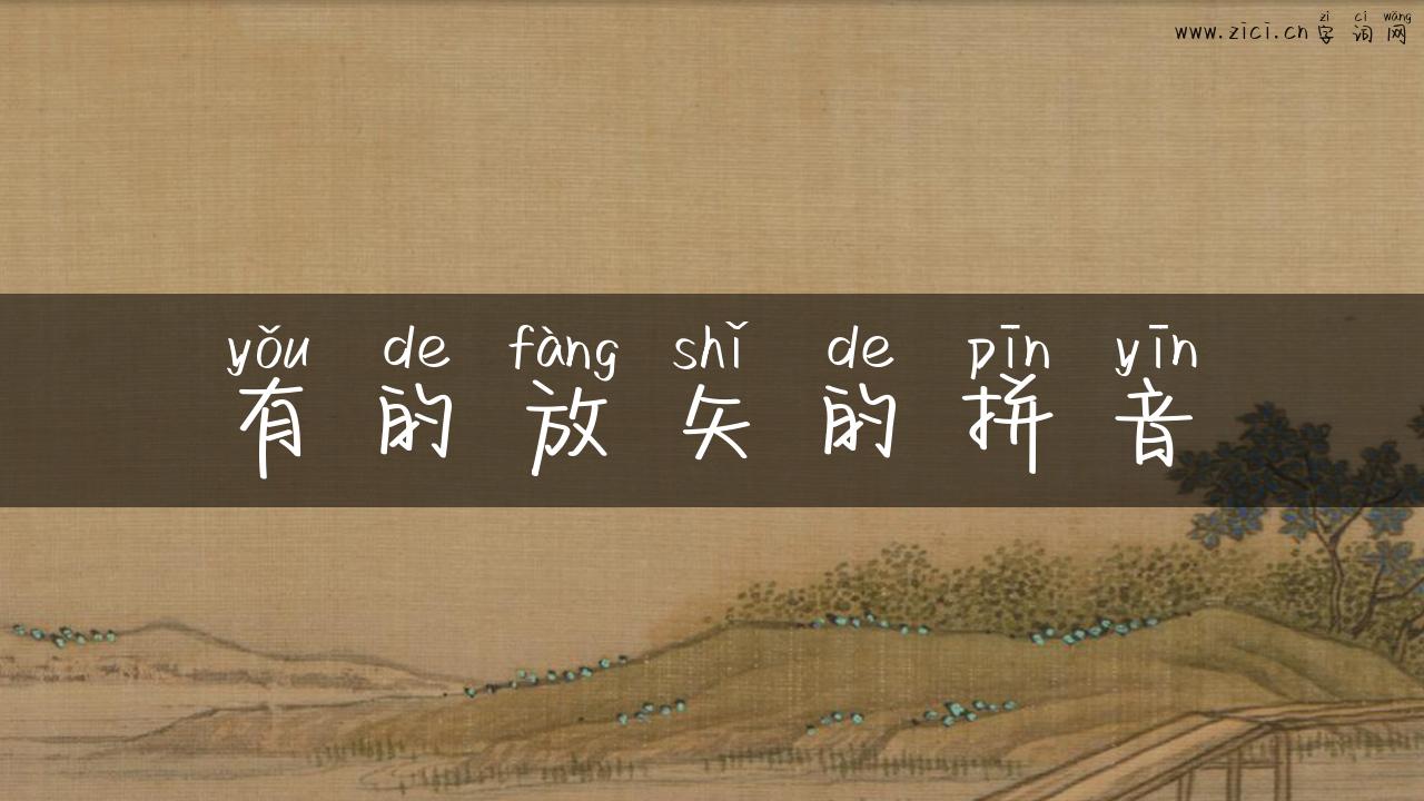 有的放矢的拼音