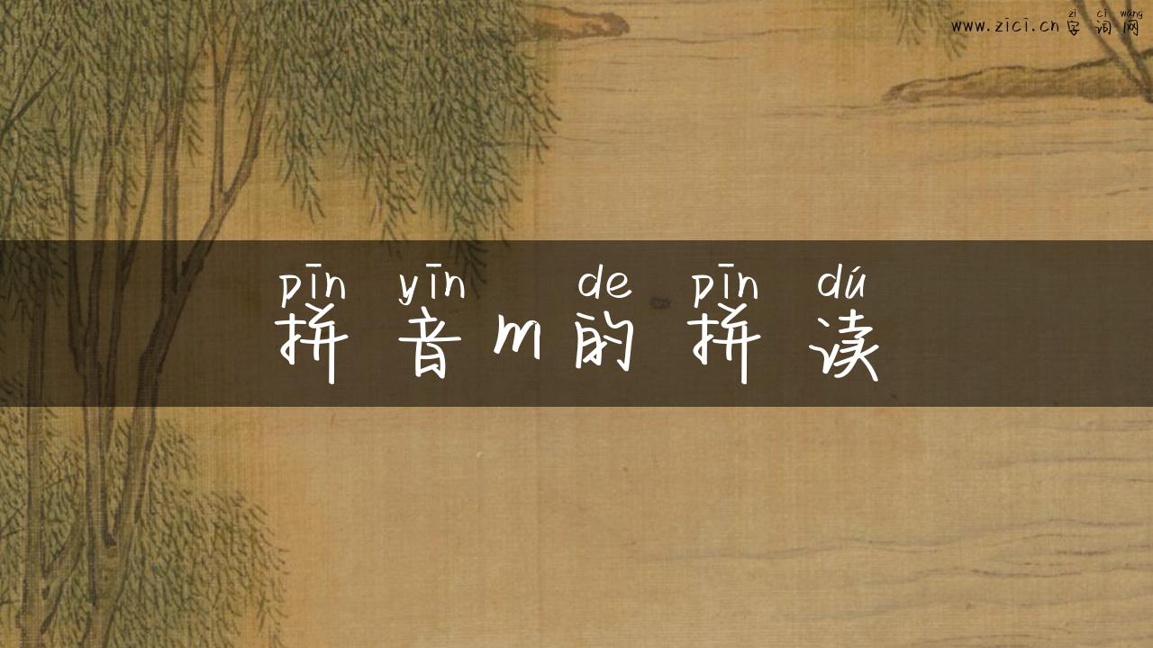 拼音m的拼读