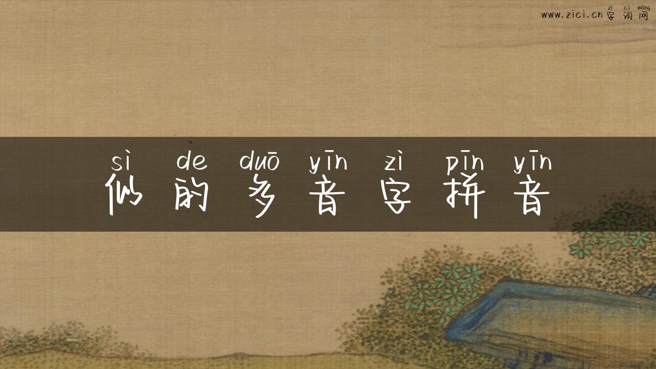 似的多音字拼音