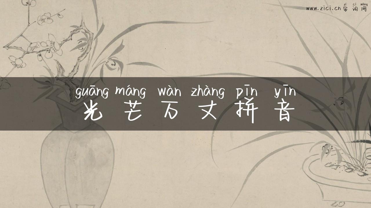 光芒万丈拼音