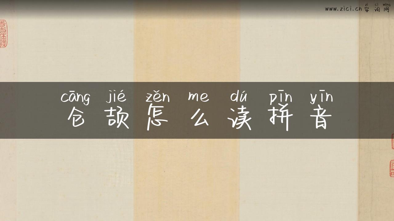 仓颉怎么读拼音