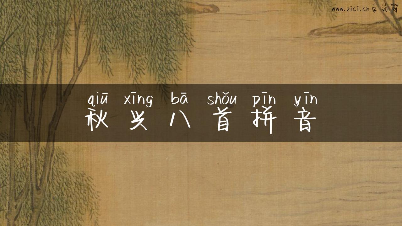 秋兴八首拼音