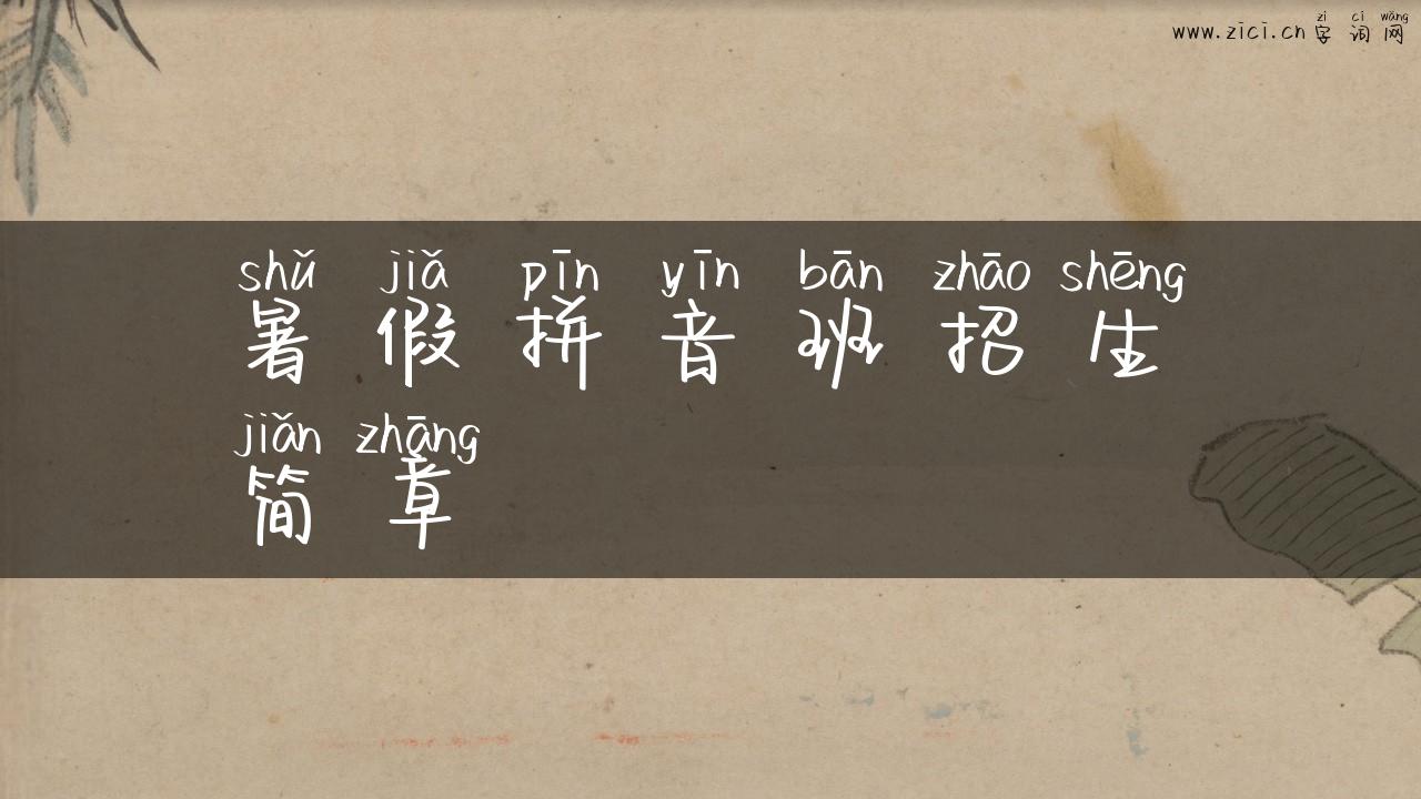 暑假拼音班招生简章