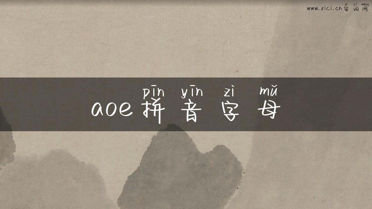 aoe拼音字母