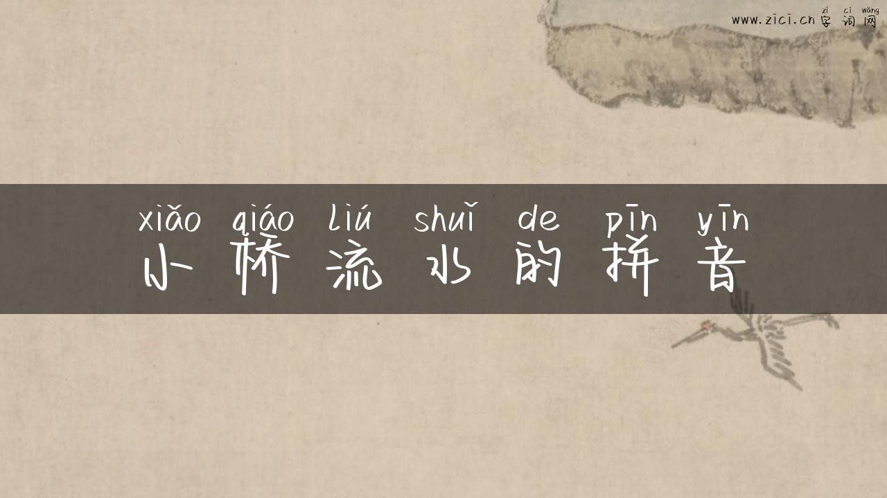 小桥流水的拼音