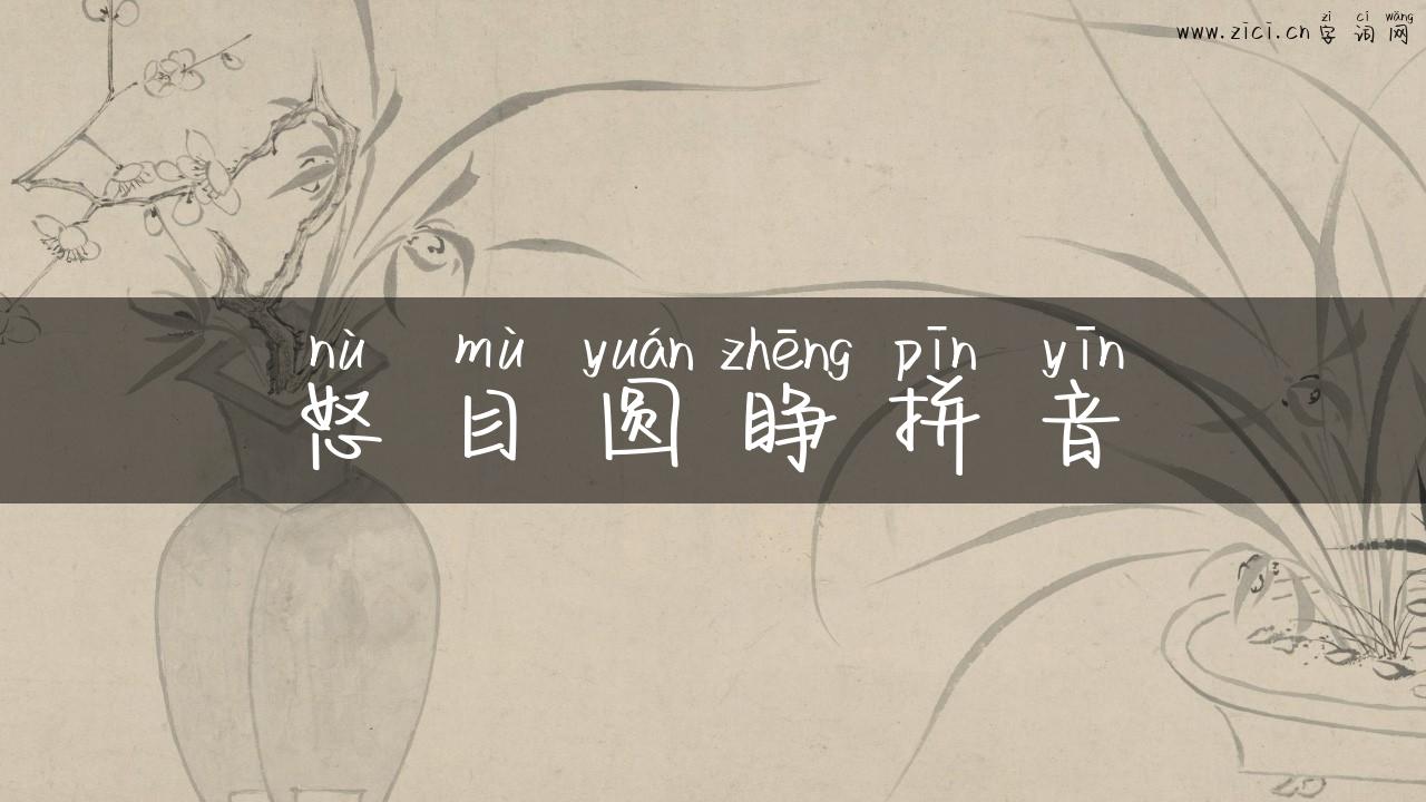 怒目圆睁拼音