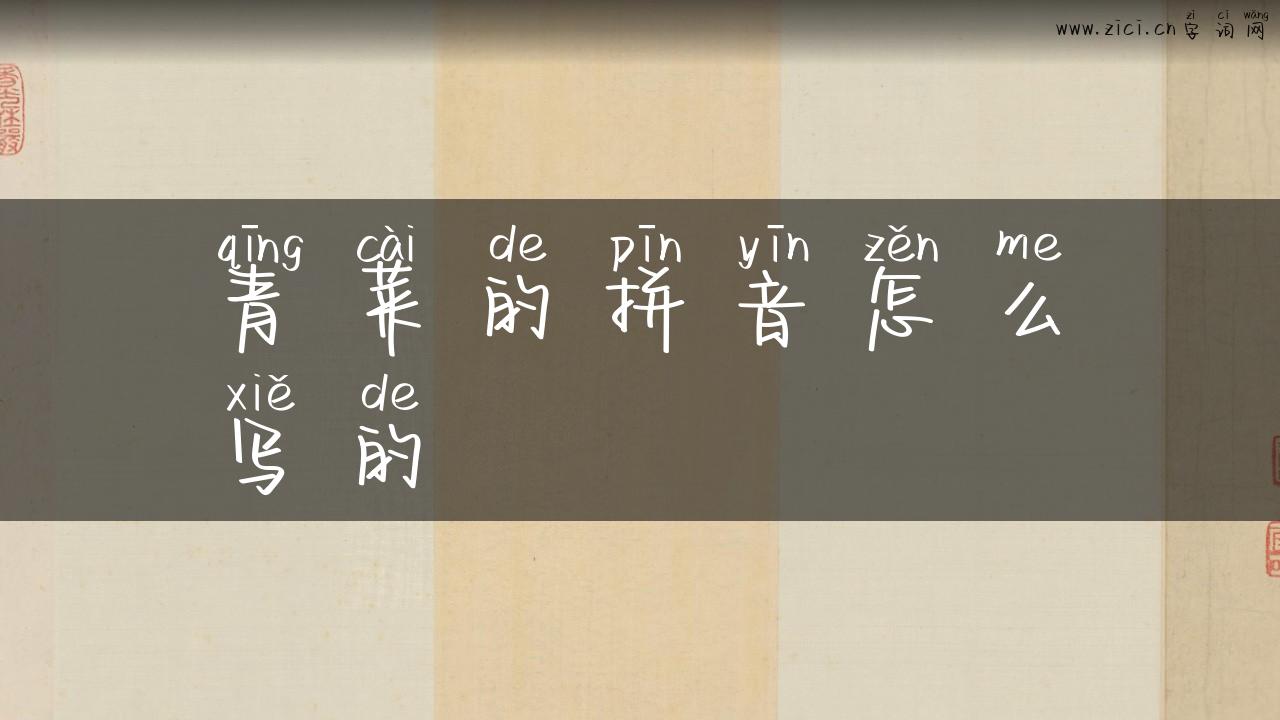 青菜的拼音怎么写的